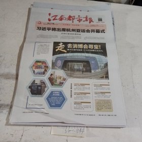 江南都市报2023.9.22。