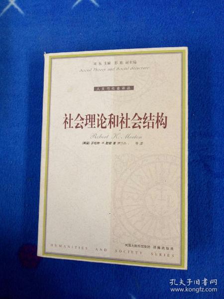 社会理论和社会结构