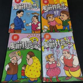 脑筋转弯急4本合售