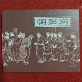 获奖连环画《朝阳沟》贺友直绘画，上 海人民 美 术出版社,,， ,一版一印。上美典藏60