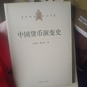 中国货币演变史