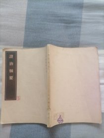 证治摘要（皇汉医学丛书）1957年一版三印