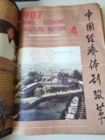 中国经济体制改革1987年1～12期合订