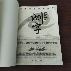 神秘的测字：滑入歧途的文字学