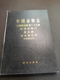 中国动物志   第二十九卷，软体动物门，腹足纲，原始腹足纲，马蹄螺总科