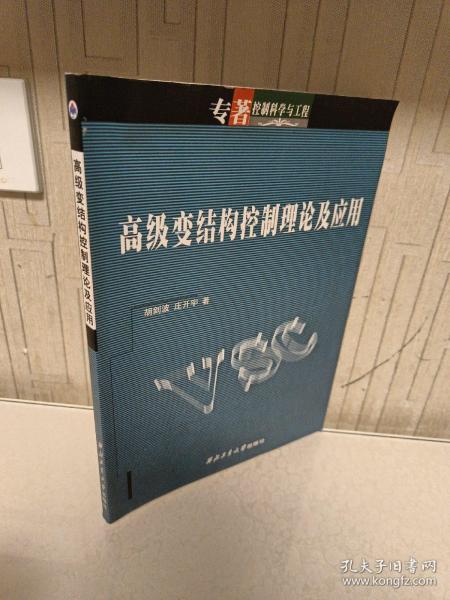 高级变结构控制理论及应用