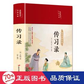 传习录（布面精装彩图珍藏版美绘国学系列）