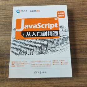 JavaScript从入门到精通（微视频精编版套装共2册）/软件开发微视频讲堂