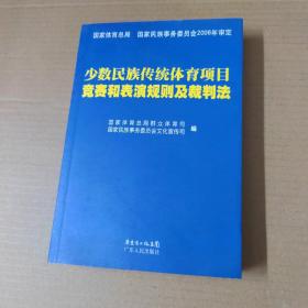 少数民族传统体育项目竞赛和表演规则及裁判法