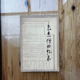 包惠僧回忆录（张军民签名）