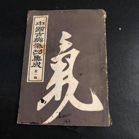 中国古典气功集成 第一辑