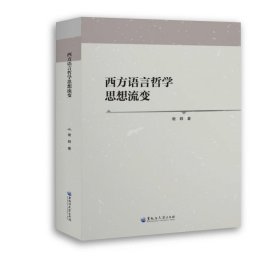 西方语言哲学思想流变9787568605632