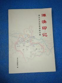濉涣印记 （濉溪印记等）