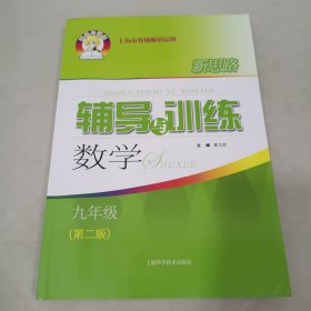 新思路辅导与训练 数学 九年级（第二版）