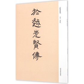 正版书古版画丛刊:于越先贤传