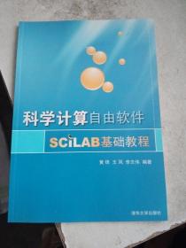 科学计算自由软件SCILAB基础教程