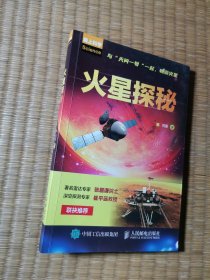 火星探秘（正版現(xiàn)貨 內(nèi)頁有點(diǎn)劃線 實(shí)物拍圖）