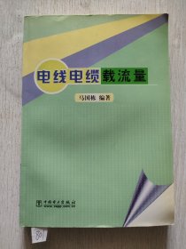 电线电缆载流量
