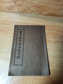 释兴慈编述《蒙山施食念诵说法仪》竖排平装一册全，1985按民国复版（卷首有次第表和蒙山施食要意十则）