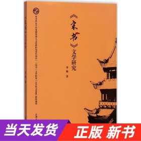 《宋书》文学研究