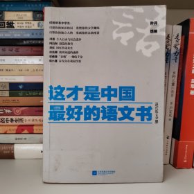 《这才是中国最好的语文书》（现代散文分册）