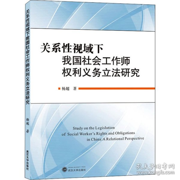 关系性视域下我国社会工作师权利义务立法研究