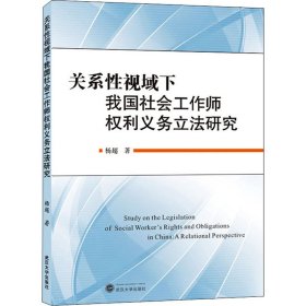 关系性视域下我国社会工作师权利义务立法研究