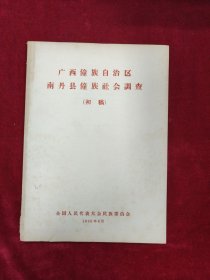 广西壮族自治区南丹县壮族社会调查（初稿）