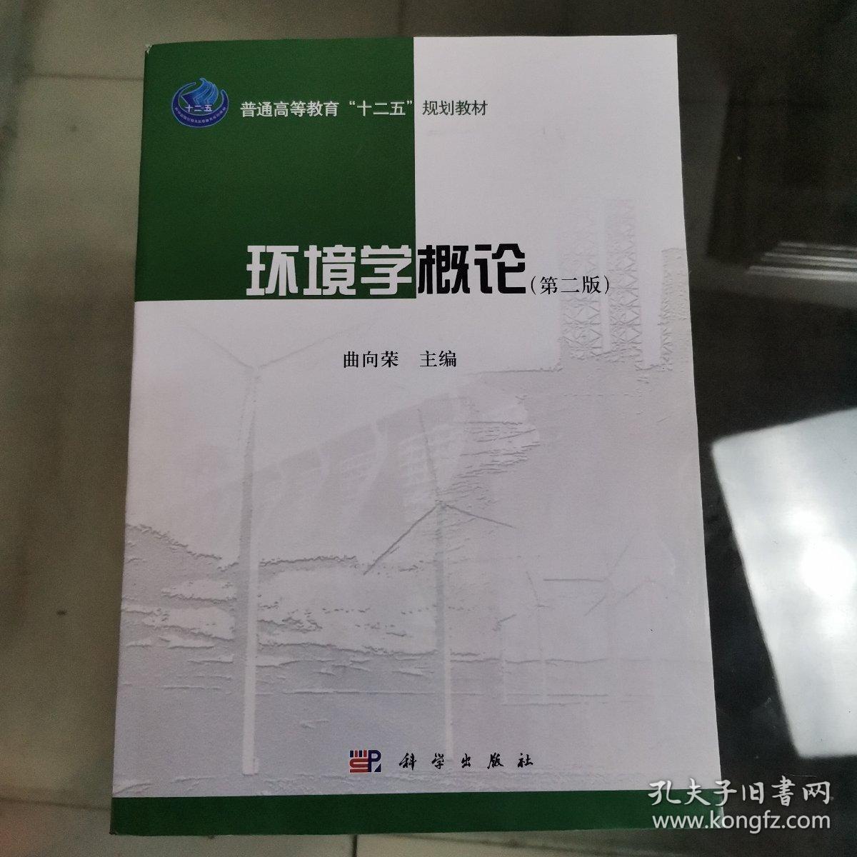 环境学概论（第二版）/普通高等教育“十二五”规划教材