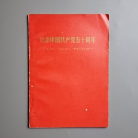 纪念中国共产党五十周年 1971