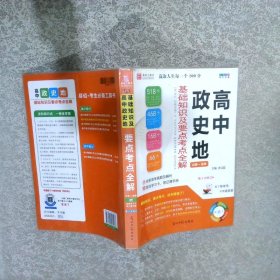 高中政史地基础知识及要点考点全解