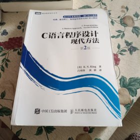 C语言程序设计：现代方法