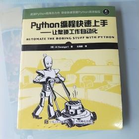 Python编程快速上手 让繁琐工作自动化