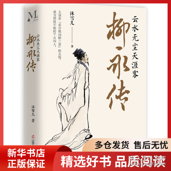 正版书籍柳永传(云水无尘天涯客)(精)沐雪儿9787205102791新华仓库多仓直发