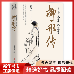 正版书籍柳永传(云水无尘天涯客)(精)沐雪儿9787205102791新华仓库多仓直发
