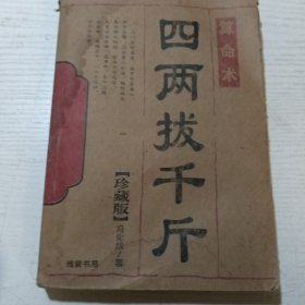 四两拨千斤