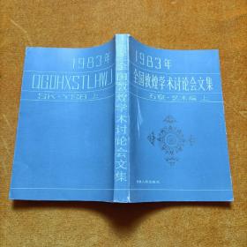 1983年，全国敦煌学术讨论会文集石窟艺术编上