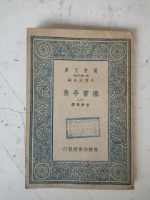 民国 曝书亭集(九)