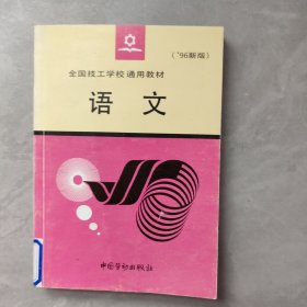 語文:1996新版