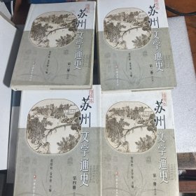 插图本 苏州文学通史 第一 二 三 四册 全四册）精装