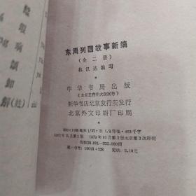 东周列国故事新编（上下2册全8品大32开下册封底有缺角书页自然黄参看书影1979年2版3印332000册658页46万字庞亦鹏插图本）54956