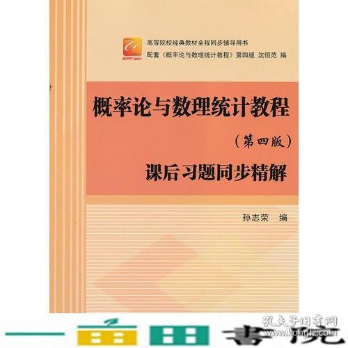 概率论与数理统计教程第四版课后习题同步精解天合孙志荣北京航空航天大学出9787512408968