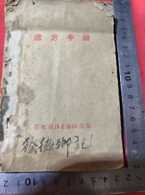 徐德卿记中医处方手册有残