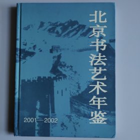 北京书法艺术年鉴.2001～2002