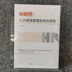 AI时代：人力资源管理数智化转型