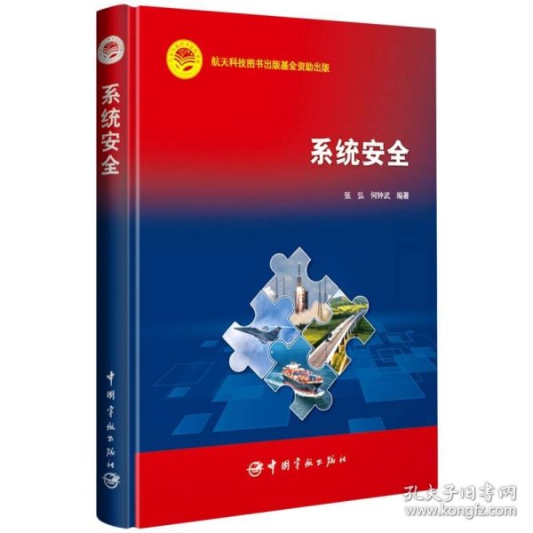 航天科技出版基金 系统安全