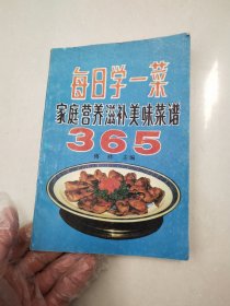 每日学一菜家庭营养滋补美味菜谱365