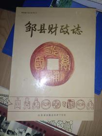 邹县地方史志丛书之八《邹县财政志》现货低价！家中西墙南一层