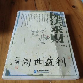 佛法中的財富智慧:佛法求財