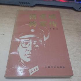 杨虎城将军传